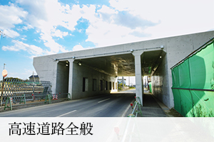 高速道路全般