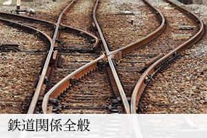 鉄道関係全般